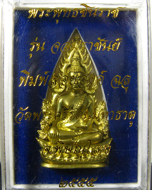 พระพุทธชินราช พิมพ์แต่งฉลุลอยองค์ เนื้อทองระฆัง รุ่น จอมราชันย์ หมายเลข 409