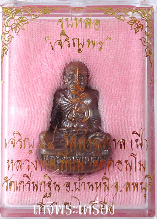 รูปหล่อเจริญพรก้นถ้วย เนื้อทองแดง หลวงพ่อเพี้ยน วัดเกริ่นกฐิน จ.ลพบุรี รุ่นฉลองอายุครบ 7 รอบ