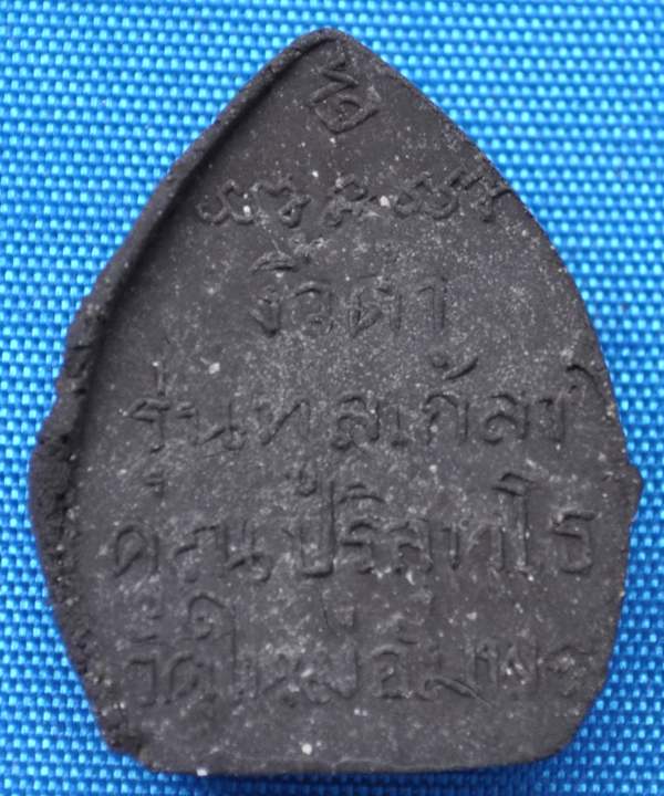 ปิดตาใบโพธิ์ผงงิ้วดำ รุ่น ทูลเกล้า หลวงพ่อคูณ 