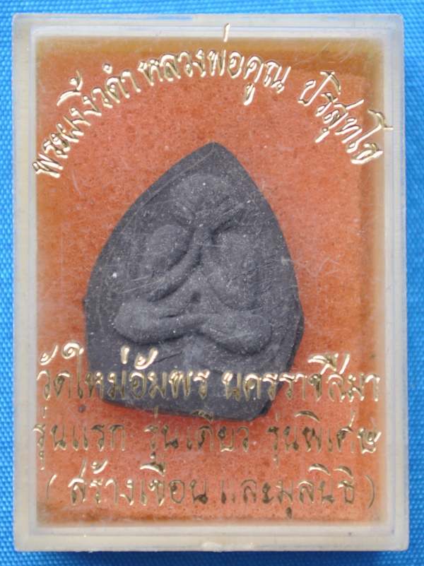 ปิดตาใบโพธิ์ผงงิ้วดำ รุ่น ทูลเกล้า หลวงพ่อคูณ 