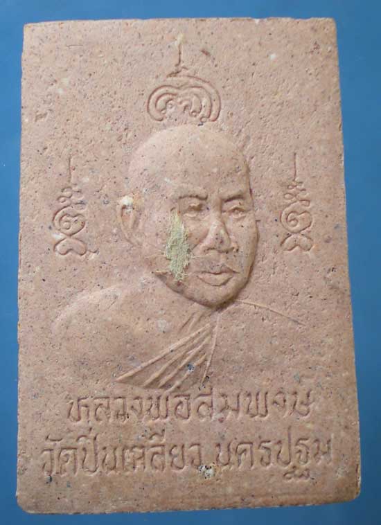 หลวงพ่อนิมิตมงคล พิมพ์ใหญ่ หลวงพ่อสมพงษ์ วัดปิ่นเกลียว
