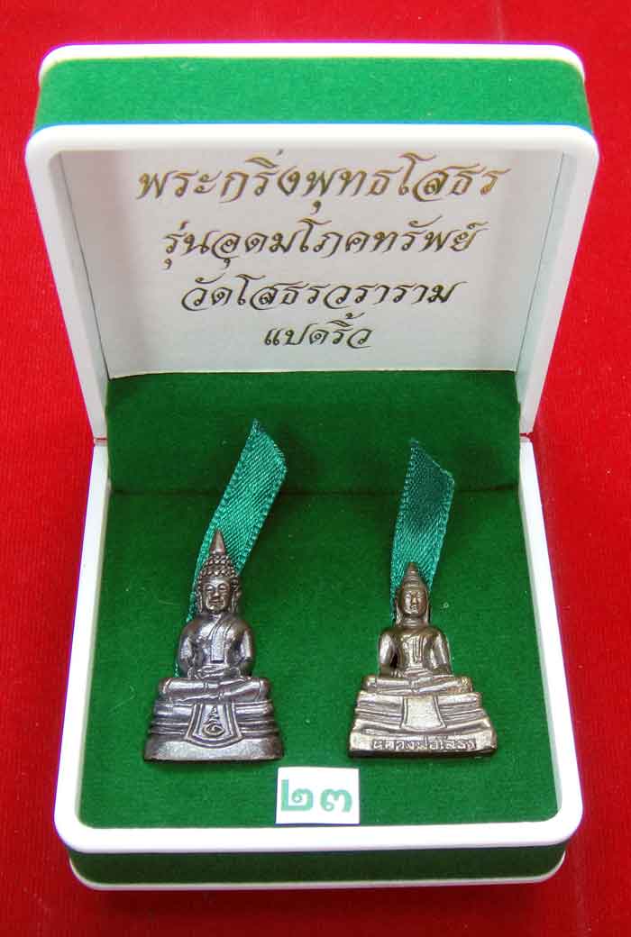  (((วัดใจเคาะเดียว ๑๐ บาท)))พระกริ่งพุทธโสธร รุ่นอุดมโภคทรัพย์ วัดโสธรวราราม แปดริ้ว ...