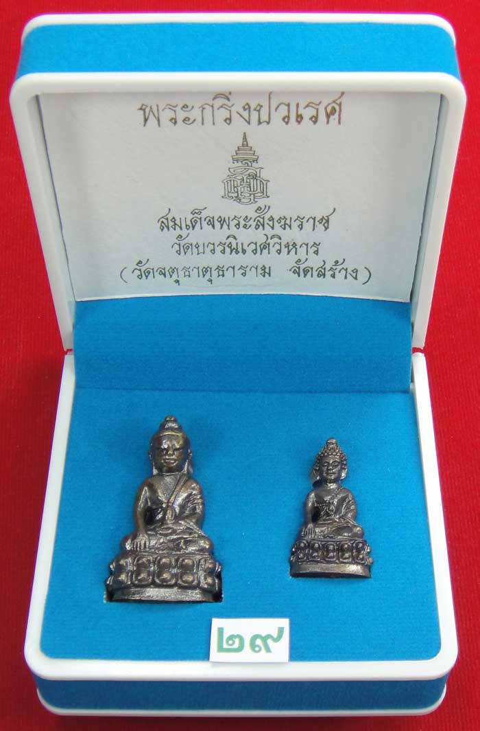 (((วัดใจเคาะเดียว ๑๐ บาท))) พระกริ่งปวเรศ สมเด็จพระสังฆราช วัดบวร...