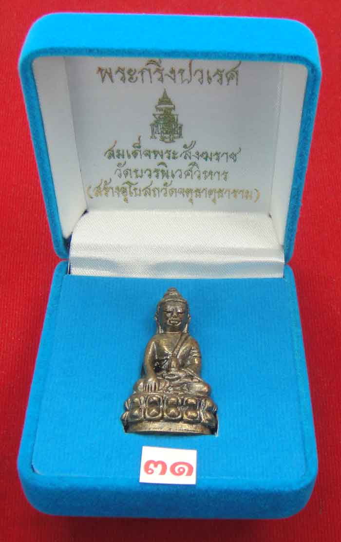 (((วัดใจเคาะเดียว 10 บาท))) พระกริ่งปวเรศ สมเด็จพระสังฆราช วัดบวร...