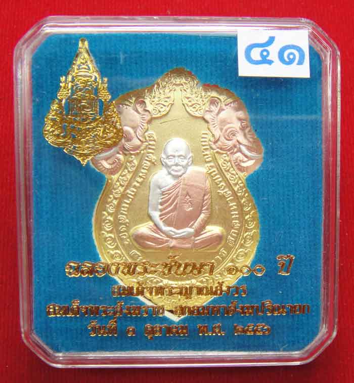 (((วัดใจเคาะเดียว ๑๐ บาท)))เหรียญเสมารูปเหมือน ฉลองพระชันษา ๑๐๐ ปี สมเด็จพระญาณสังวร...