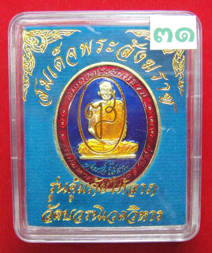(((วัดใจเคาะเดียว ๑๐ บาท))) เหรียญรุ่นคุ้มภัยให้ลาภ สมเด็จพระญาณสังวร สมเด็จพระสังฆราช วัดบวร...