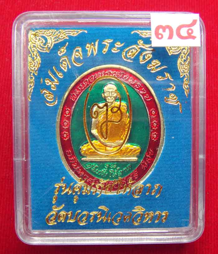  (((วัดใจเคาะเดียว ๑๐ บาท))) เหรียญรุ่นคุ้มภัยให้ลาภ สมเด็จพระญาณสังวร สมเด็จพระสังฆราช วัดบวร...
