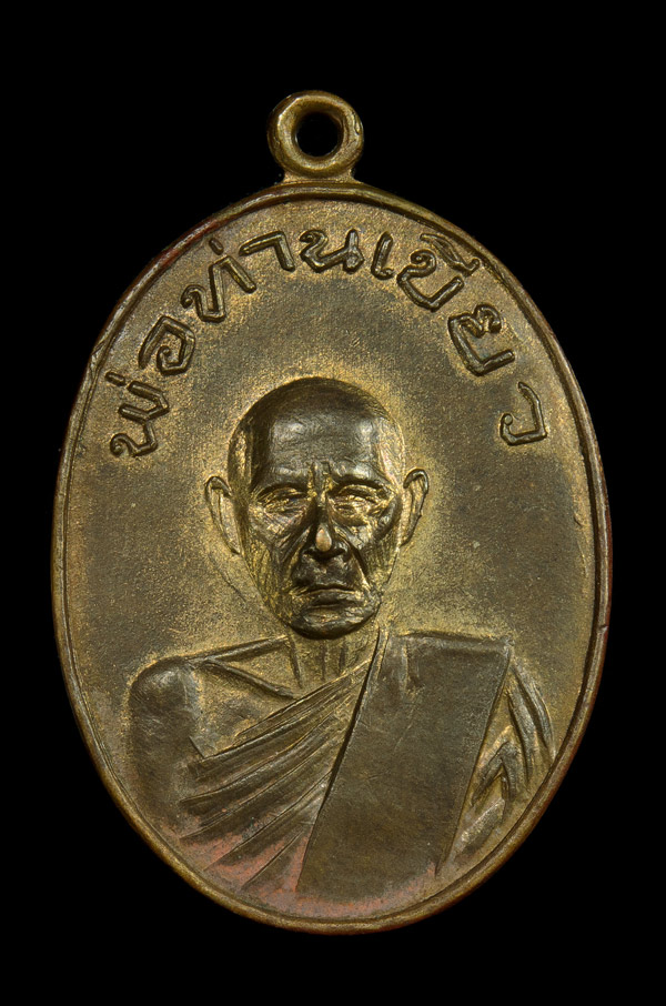 เหรียญพ่อท่านเขียว วัดหรงบล รุ่นแรก บล็อกอำตัน (นิยม)