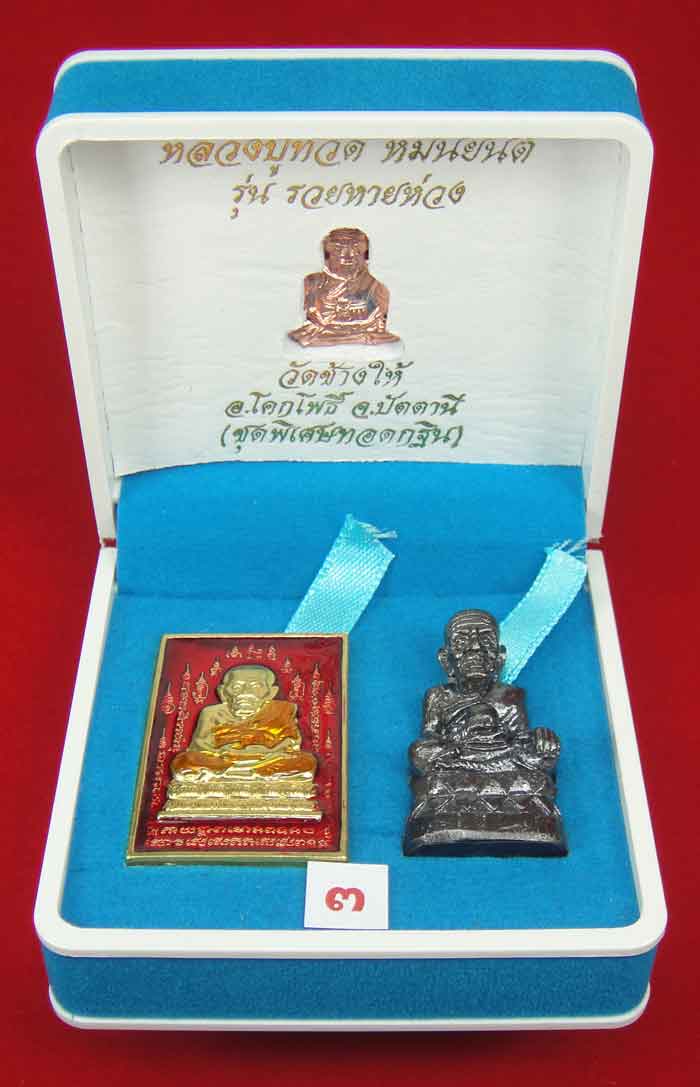 (วัดใจเคาะเดียว 10 บาท) 1 ชุด 3 องค์ หลวงปู่ทวด หมื่นยันต์ รุ่นรวยหายห่วง...