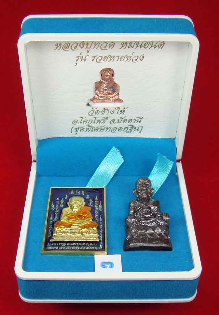 (วัดใจเคาะเดียว 10 บาท) 1 ชุด 3 องค์ หลวงปู่ทวด หมื่นยันต์ รุ่นรวยหายห่วง ...