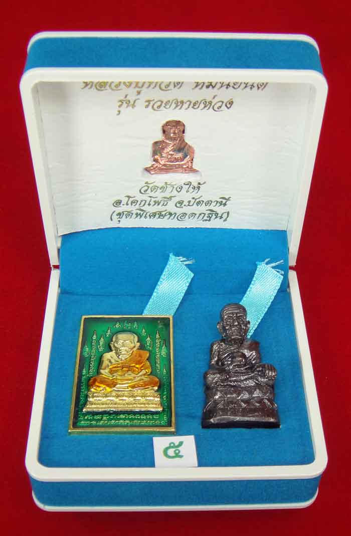 (วัดใจเคาะเดียว 10 บาท) 1 ชุด 3 องค์ หลวงปู่ทวด หมื่นยันต์ รุ่นรวยหายห่วง ...