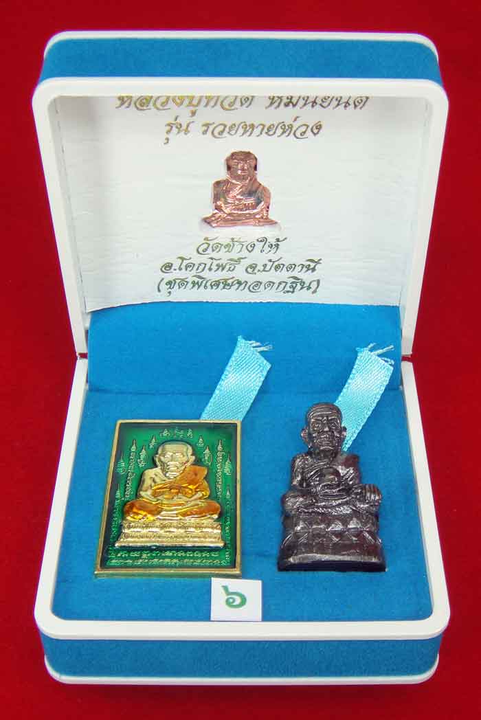 (วัดใจเคาะเดียว 10 บาท) 1 ชุด 3 องค์ หลวงปู่ทวด หมื่นยันต์ รุ่นรวยหายห่วง...
