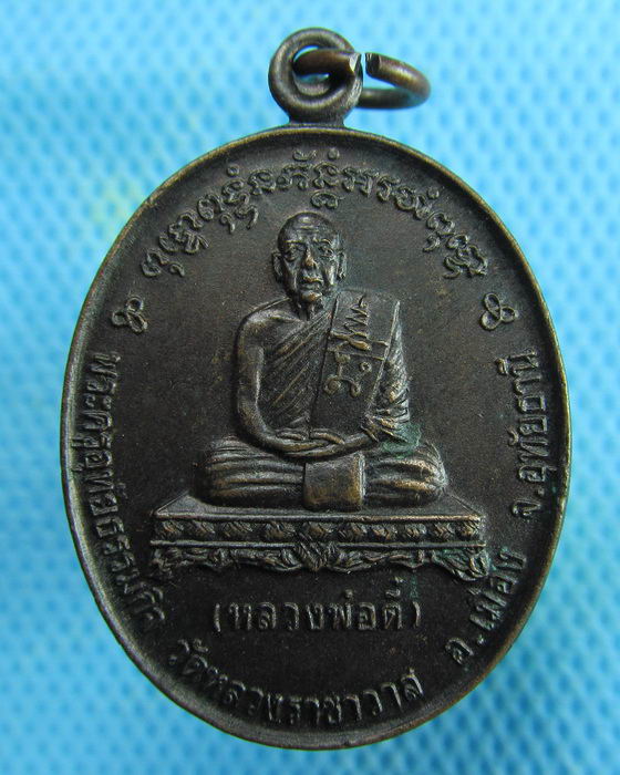 เหรียญหลวงพ่อตี๋ วัดหลวงราชาวาส จ.อุทัยธานี ปี35..เริ่ม20บาท.(06/02/57-95)