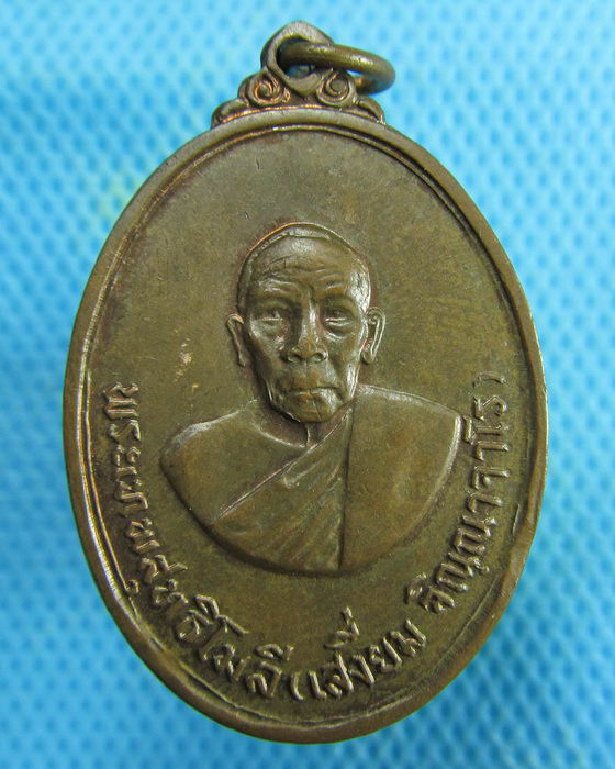 เหรียญหลวงพ่อเสงี่ยม วัดจันทนาราม จ. จันทบุรี ปี 2515..เริ่ม20บาท.(06/02/57-97)