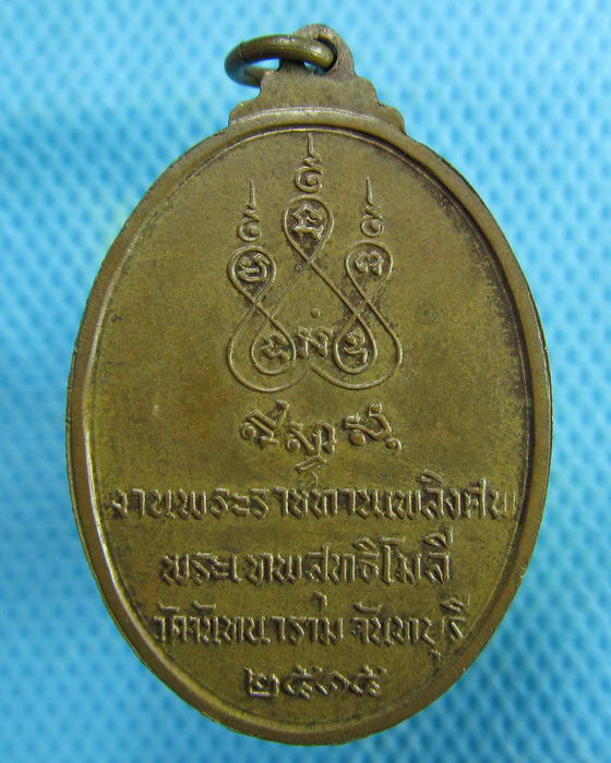 เหรียญหลวงพ่อเสงี่ยม วัดจันทนาราม จ. จันทบุรี ปี 2515..เริ่ม20บาท.(06/02/57-97)