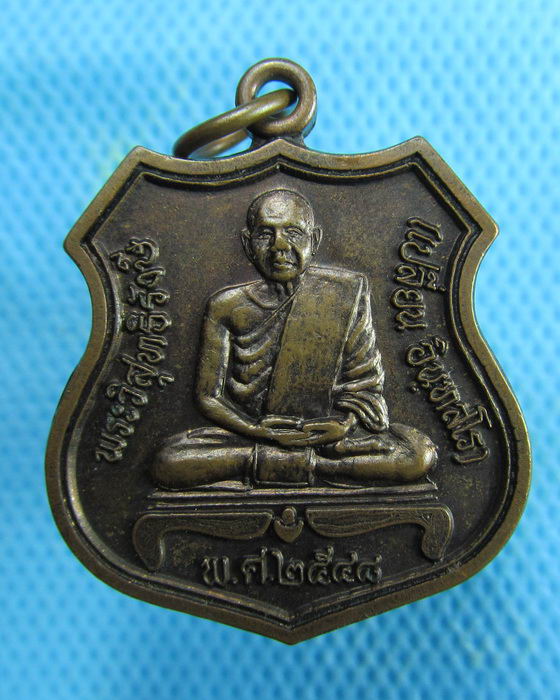 เหรียญหลวงปู่เปลี่ยนวัดไชยชุมพลชนะสงคราม(วัดใต้) ปี 2548..เริ่ม20บาท.(06/02/57-98)