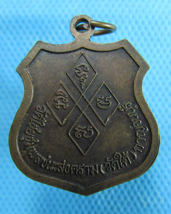 เหรียญหลวงปู่เปลี่ยนวัดไชยชุมพลชนะสงคราม(วัดใต้) ปี 2548..เริ่ม20บาท.(06/02/57-98)