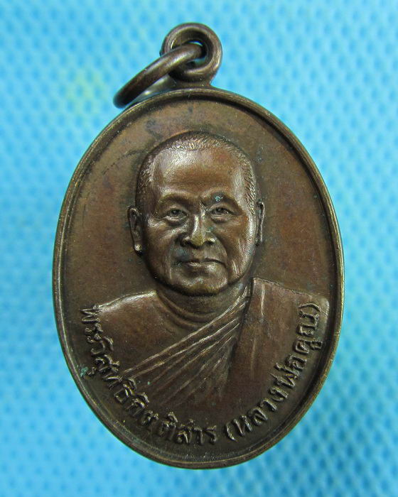เหรียญพระวิสุทธิกิตติสาร (หลวงพ่อคูณ) วัดหนองแวง จ.ขอนแก่น..เริ่ม20บาท.(06/02/57-101)