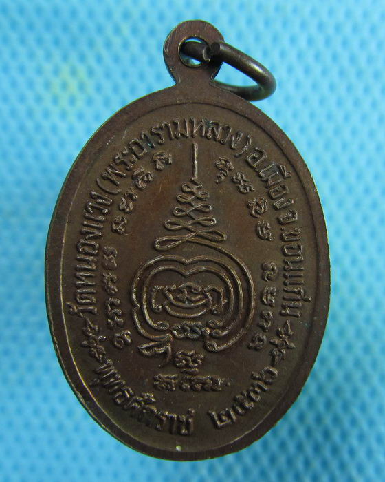 เหรียญพระวิสุทธิกิตติสาร (หลวงพ่อคูณ) วัดหนองแวง จ.ขอนแก่น..เริ่ม20บาท.(06/02/57-101)