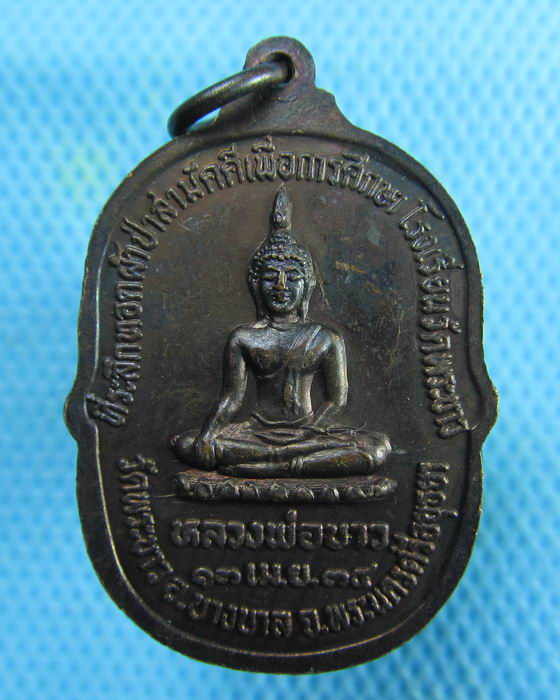 เหรียญหลวงปู่ทิม หลัง หลวงพ่อพระขาว (เหรียญนี้จัดสร้างในนามวัดพระขาว)..เริ่ม20บาท.(06/02/57-103)