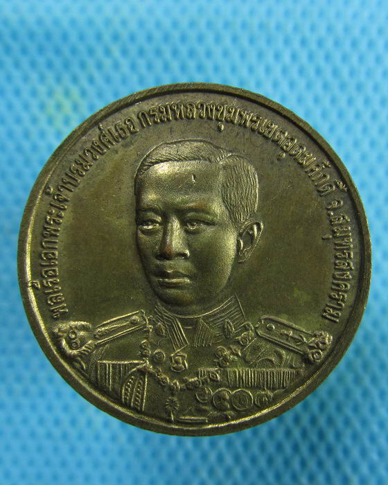 เหรียญพลเรือเอกกรมหลวงชุมพรเขตอุดมศักดิ์ กะไหล่ทอง ปี2538..เริ่ม20บาท.(06/02/57-104)