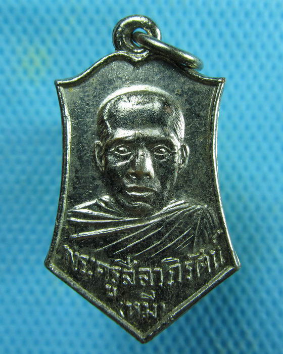 เหรียญพระครูสีลาภิรัตน์ หลวงพ่อหมี วัดพระธาตุพนม จ.นครพนม ปี 2515 ..เริ่ม20บาท.(06/02/57-107)