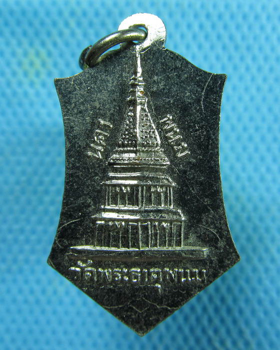 เหรียญพระครูสีลาภิรัตน์ หลวงพ่อหมี วัดพระธาตุพนม จ.นครพนม ปี 2515 ..เริ่ม20บาท.(06/02/57-107)