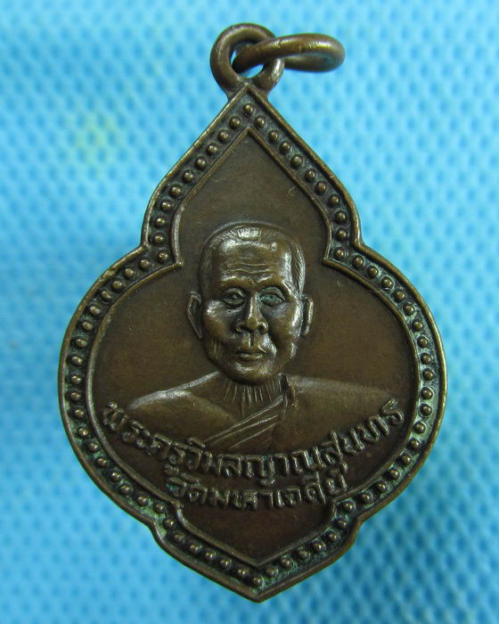 เหรียญพระครูวิมลญาณสุนทร วัดมหาเจดีย์  จ.ฉะเชิงเทรา..เริ่ม20บาท.(06/02/57-112)