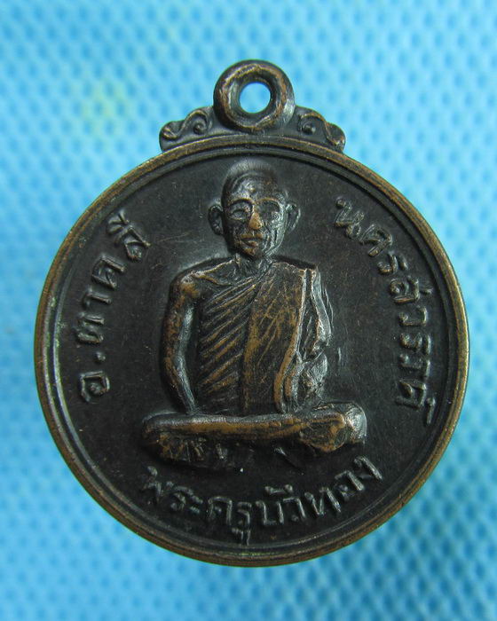 เหรียญพระครูบัวทอง นครสวรรค์. ..เริ่ม20บาท.(06/02/57-120)ต่อพรุ่งนี้ครับ