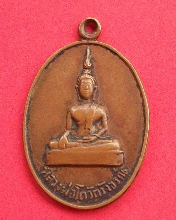 เหรียญหลวงพ่อโต วัดวังขร สิงห์บุรี เก่าๆหายาก