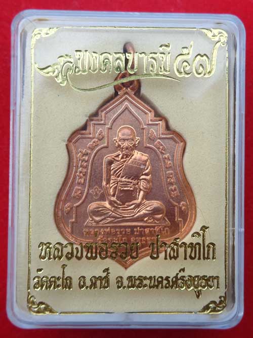 2 องค์**เหรียญเสมาใบระการุ่นแรก มงคลบารมี (เนื้อทองแดงผิวไฟ)+สมเด็จมงคลบารมี หลวงพ่อรวย วัดตะโก จ.อย