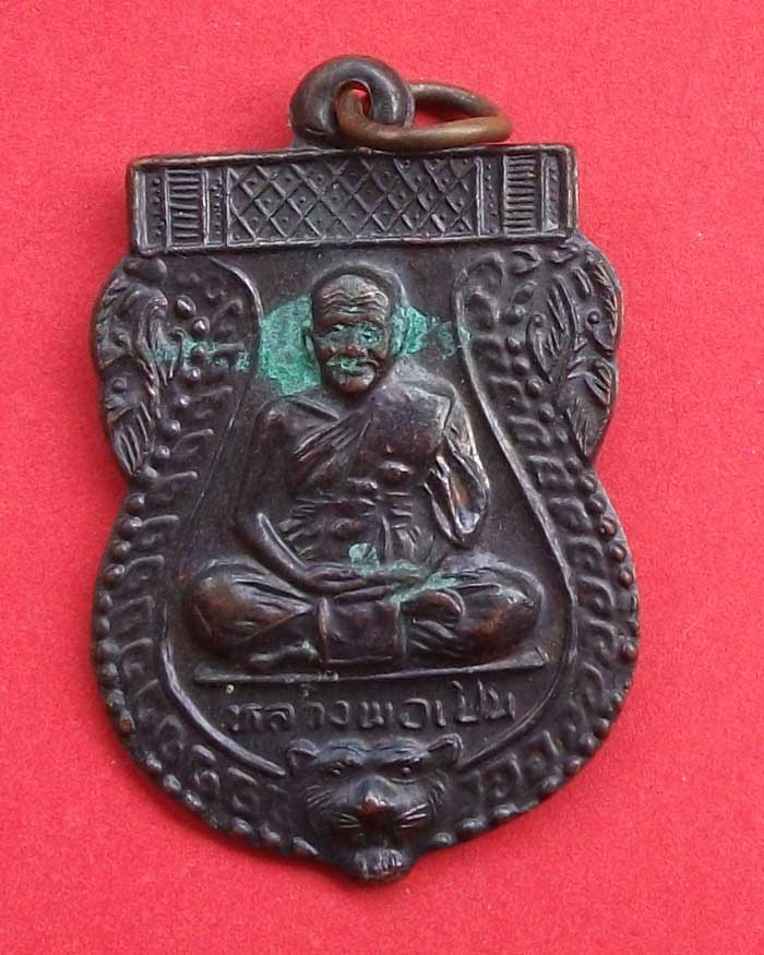 เหรียญหลวงพ่อเปิ่น วัดบางพระ ปี 40