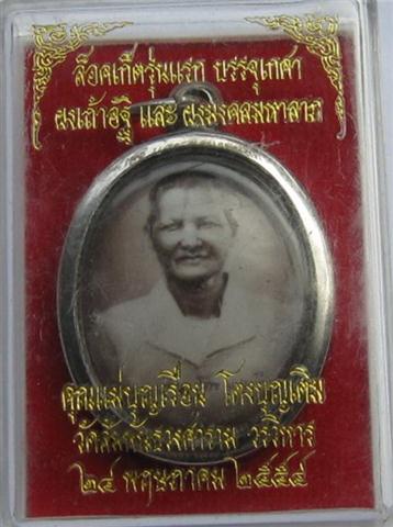 ล็อคเก็ตคุณแม่บุญเรือน รุ่นแรกวัดสัมพันธวงศ์บรรจุ อัฐิธาตุ เ กศ า ผงมงคลมหาลาภ ผงพุทโธเคาะเดียว