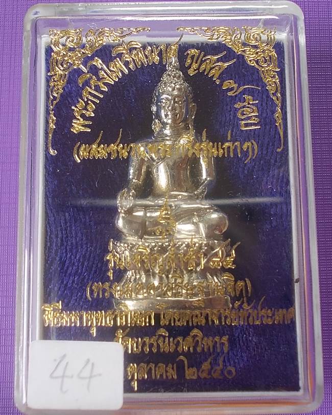 พระกริ่งไพรีพินาศ ญสส.7 รอบ รุ่นเจริญล่ำซำ 84 สมเด็จญาณฯ วัดบวรนิเวศฯ ห้าโค๊ต หมายเลข 44 ปี 2540
