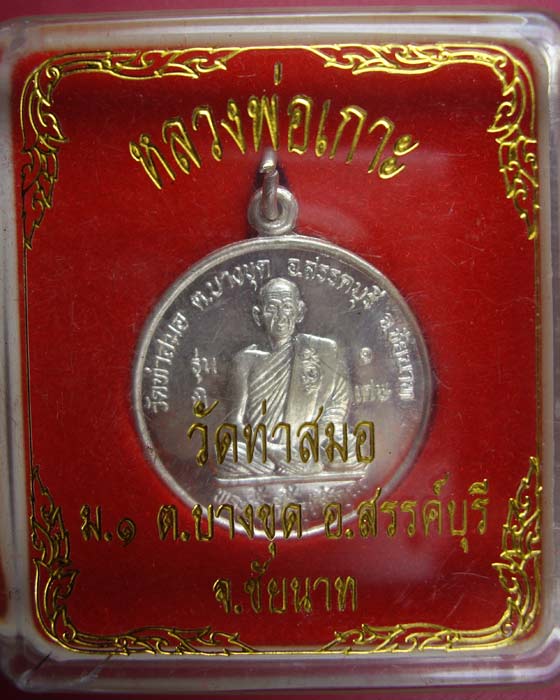 เหรียญหลวงพ่อเกาะ วัดท่าสมอ จ.ชัยนาท รุ่น ๑ เนื้อเงิน รับกับมือหลวงพ่อ องค์ ๒