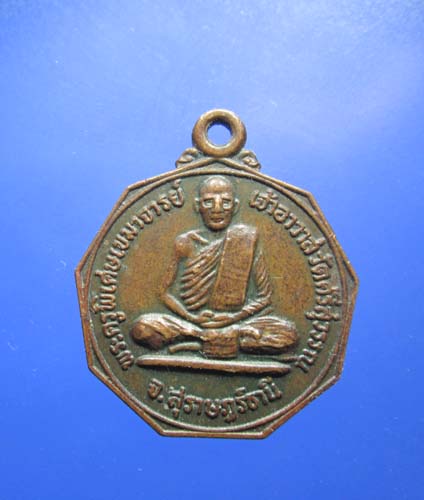เหรียญรุ่นแรกหลวงพ่อท้วม วัดศรีสุวรรณ ปี25 จ. สุราษฏร์ธานี หายาก นิยม
