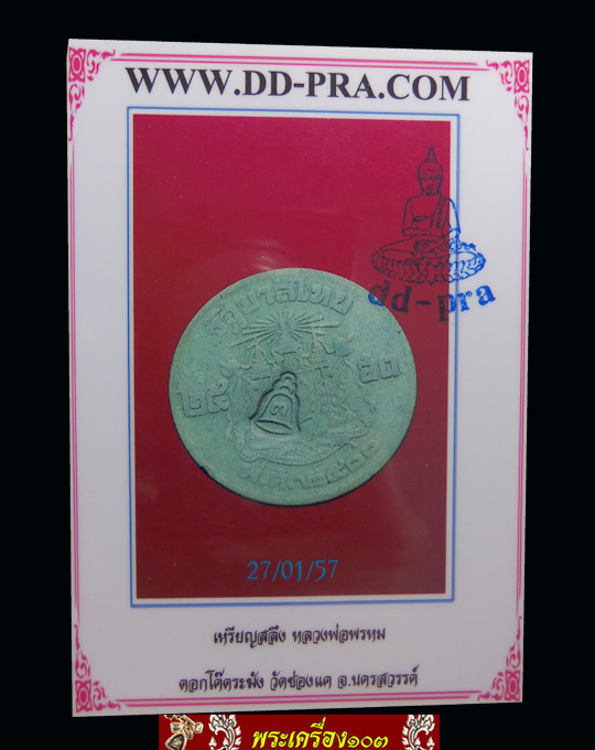 เหรียญสลึง หลวงพ่อพรหม วัดช่องแค จ.นครสวรรค์ (3) มีบัตรรับรอง