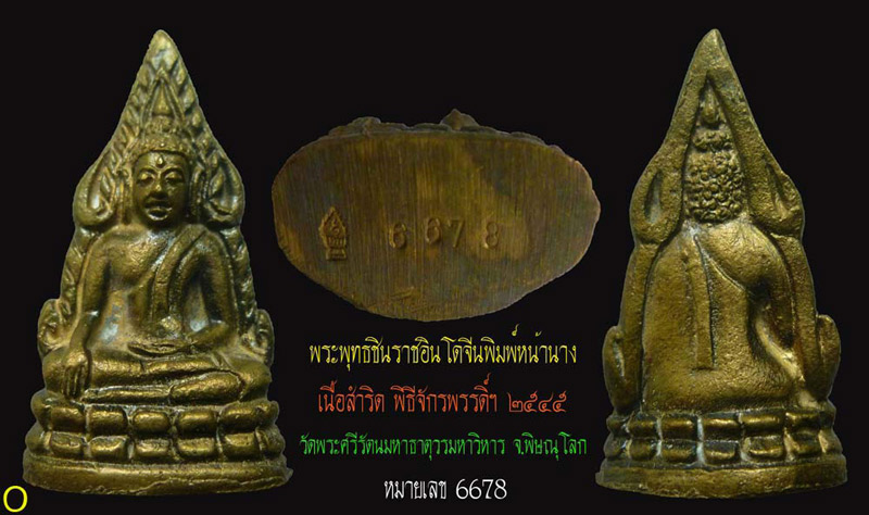 พระพุทธชินราช พิธีจักรพรรดิ์ ปี 2545 เนื้อสำริด วัดพระศรีรัตนมหาธาตุวรมหาวิหาร จ.พิษณุโลก...O