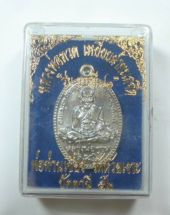 เหรียญบารมี 81 หลวงปู่ทวด พ่อท่านเขียว วัดห้วยเงาะ จ.ปัตตานี พร้อมกล่องเดิมครับ
