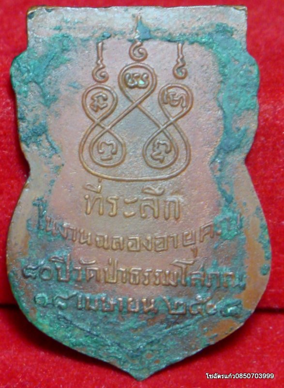 เหรียญหลวงพ่อฉาย วัดป่าธรรมโสภณ จ.ลพบุรี ปี 2504