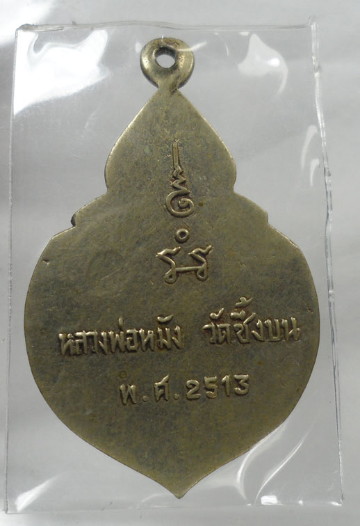หลวงพ่อหมัง วัดซึ้งบน จ.นครศรีธรรมราช ปี13
