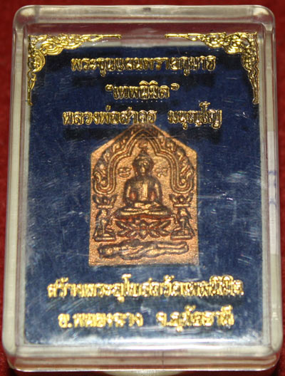 พระขุนแผนเทพนิมิต ลพ.สาคร วัดหนองกรับอธิฐานจิตปลุกเสกเดี่ยวให้ พิมพ์เล็ก เนื้อชมพู ตะกรุดทองฝาบาตร (