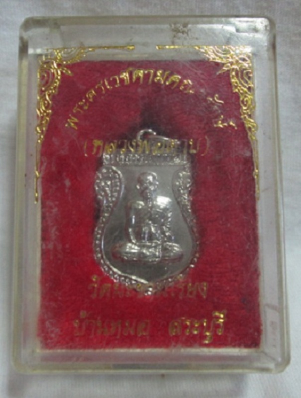 เหรียญหลวงพ่อตาบ วัดมะขามเรียง จ.สระบุรี พร้อมกล่องเดิม สวยครับ