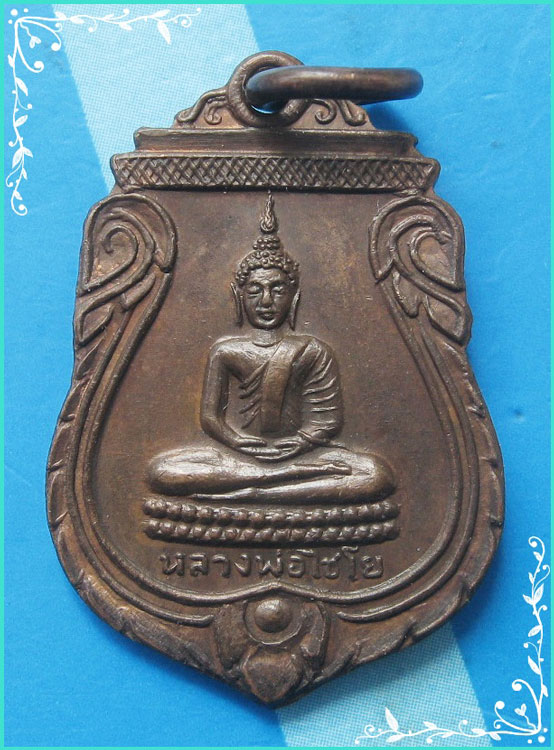 ...พระมหาพุทธพิมพ์ วัดไชโย อ่างทอง เหรียญเสมา เนื้อทองแดง หลังยันต์ ปี 17 (พิมพ์เล็ก) หายากๆ ...