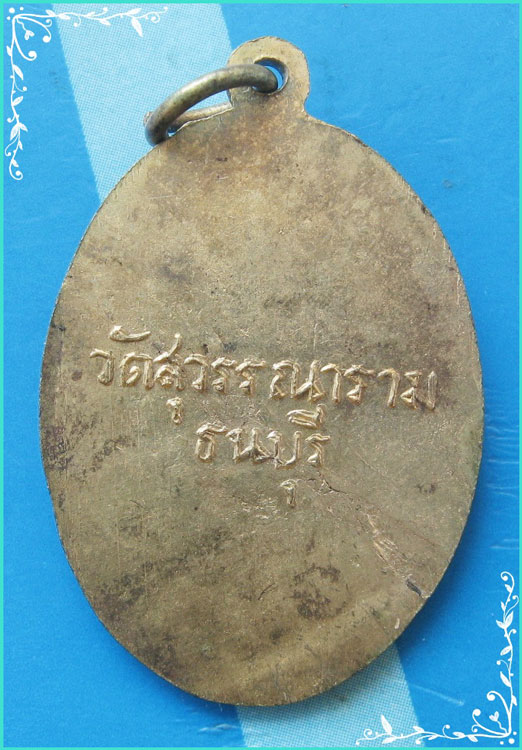 ...ลพ.ศาสดา วัดสุวรรณาราม บางกอกน้อย เหรียญเต็มองค์ กะไหล่ทอง หลังชื่อวัด ยุคต้นๆ หายากๆ ...