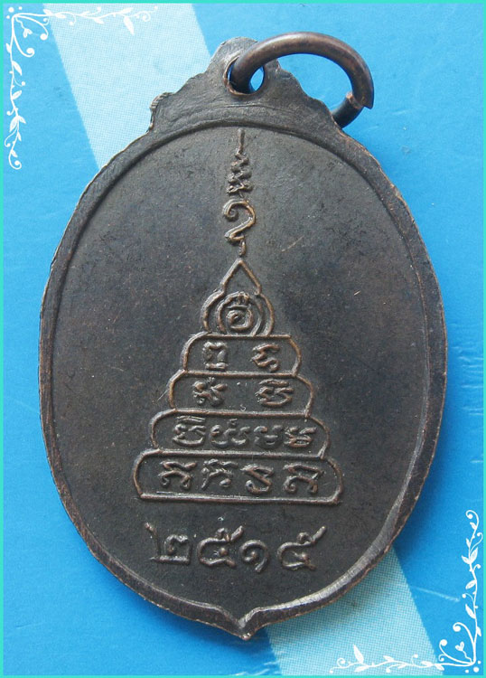 ...ลพ.สัมฤทธิ์ วัดทางหลวง นนทบุรี เหรียญรุ่นแรก พิมพ์รูปไข่ เนื้อทองแดง หลังยันต์ ปี 15 หายากๆ ...