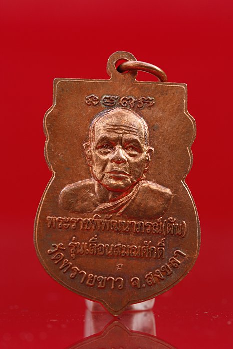 เหรียญเลื่อนสมณศักดิ์หลวงปู่ทวด หลังหลวงพ่อผัน วัดทรายขาว จัดให้ 2 เหรียญ สวยกริ๊ป
