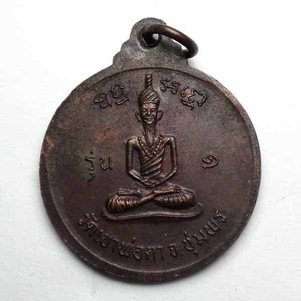 เหรียญพ่อตาหินตาช้าง วัดเขาพ่อตา ปี 2511