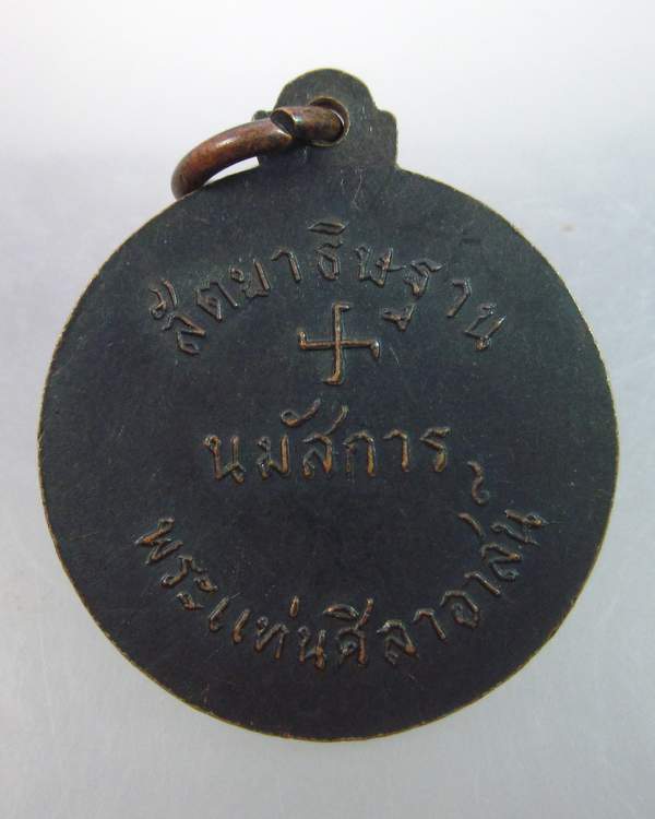 เหรียญสัตยาธิษฐาน นมัสการพระแท่นศิลาอาสน์