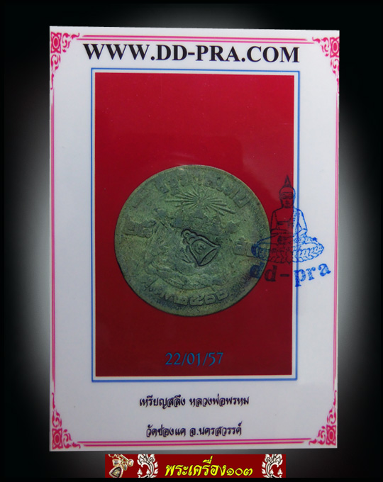 เหรียญสลึง หลวงพ่อพรหม วัดช่องแค จ.นครสวรรค์ (2) มีบัตรรับรอง